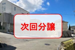 西宮市桜町　土地分譲